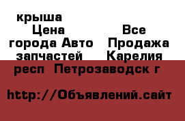 крыша Hyundai Solaris HB › Цена ­ 24 000 - Все города Авто » Продажа запчастей   . Карелия респ.,Петрозаводск г.